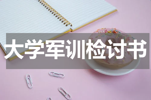 大学军训检讨书