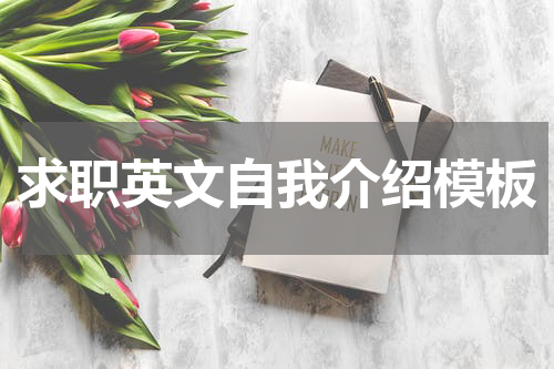求职英文自我介绍模板