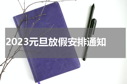 2023元旦放假安排通知