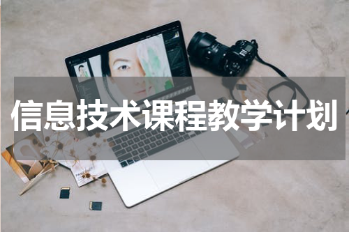 信息技术课程教学计划