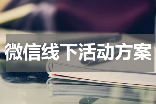微信线下活动方案