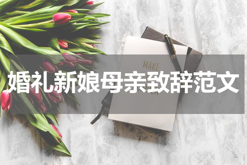 婚礼新娘母亲致辞范文