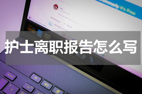 护士离职报告怎么写