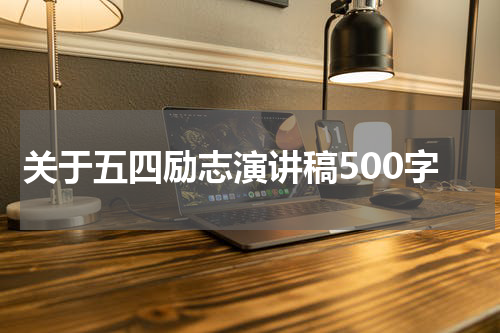 关于五四励志演讲稿500字