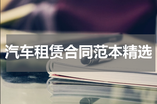 汽车租赁合同范本精选