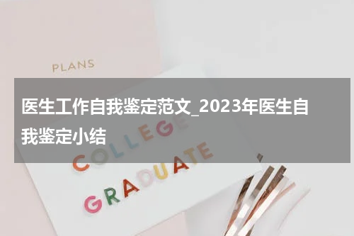 医生工作自我鉴定范文_2023年医生自我鉴定小结