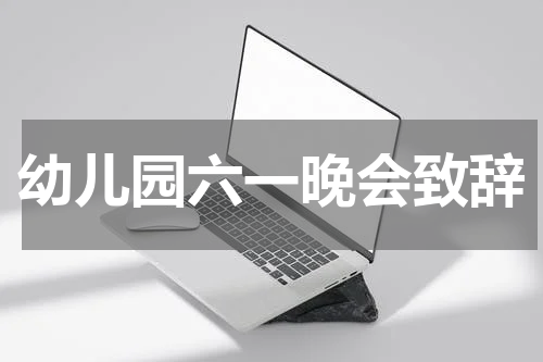 幼儿园六一晚会致辞