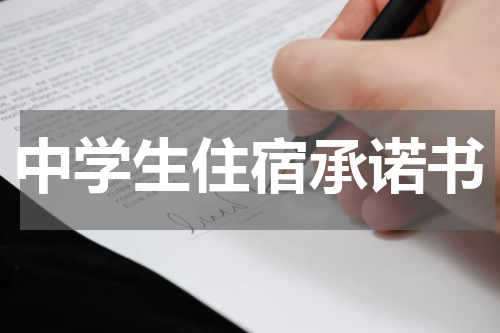 中学生住宿承诺书