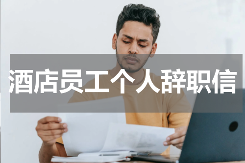 酒店员工个人辞职信