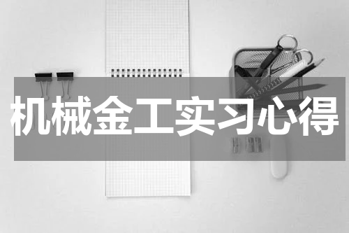 机械金工实习心得