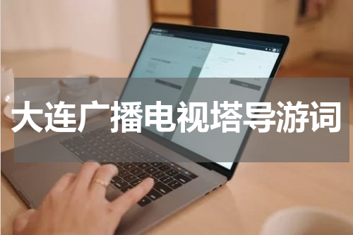 大连广播电视塔导游词