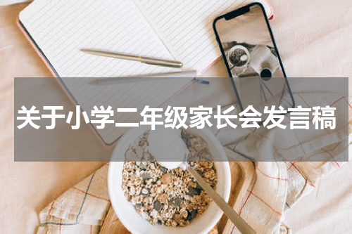 关于小学二年级家长会发言稿