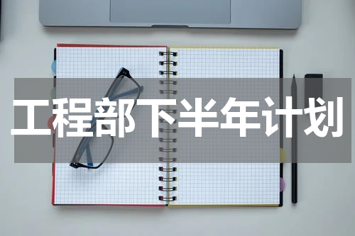 工程部下半年计划