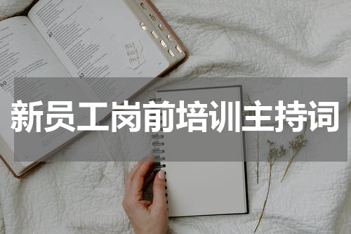 新员工岗前培训主持词