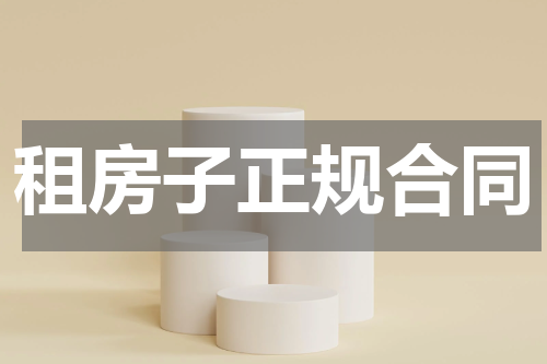 租房子正规合同