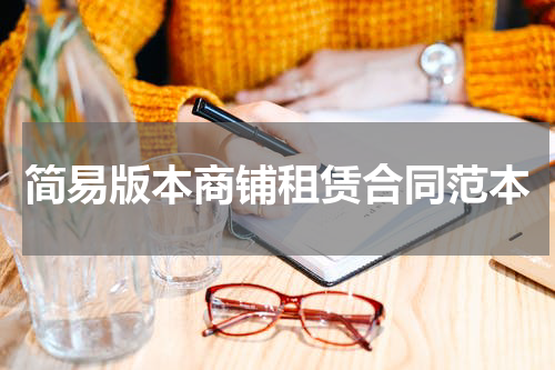简易版本商铺租赁合同范本
