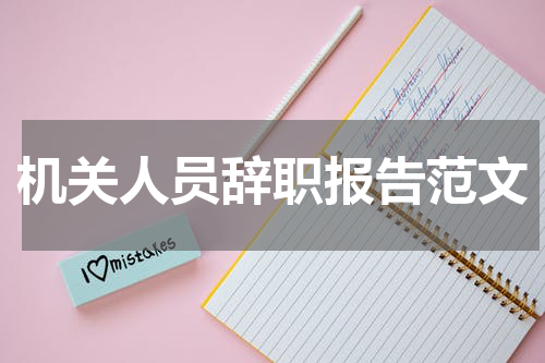 机关人员辞职报告范文