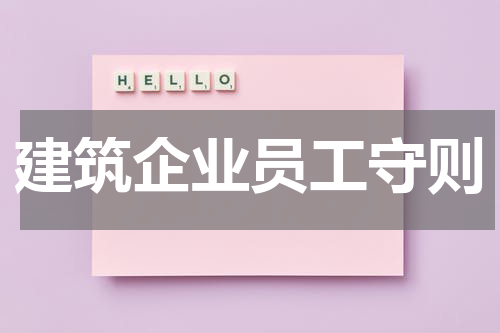 建筑企业员工守则