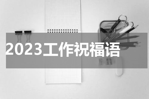 2023工作祝福语