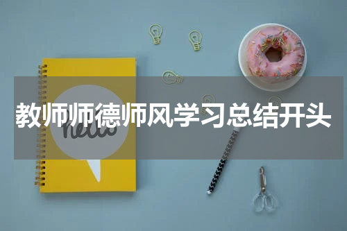 教师师德师风学习总结开头