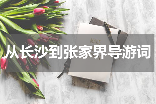 从长沙到张家界导游词