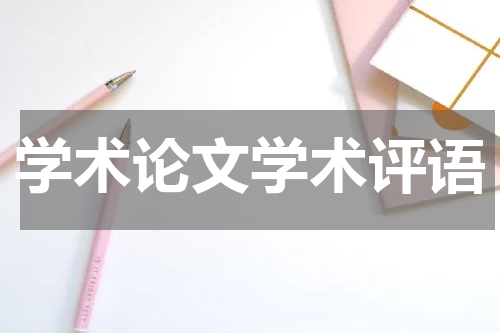 学术论文学术评语