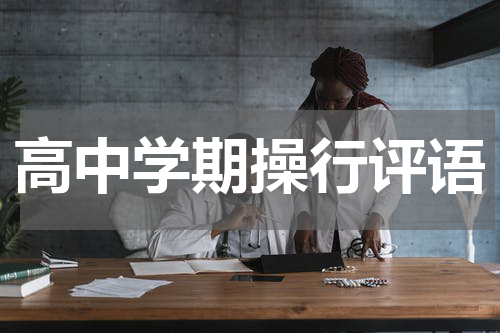 高中学期操行评语