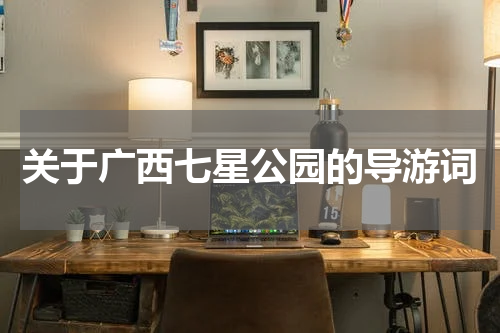 关于广西七星公园的导游词