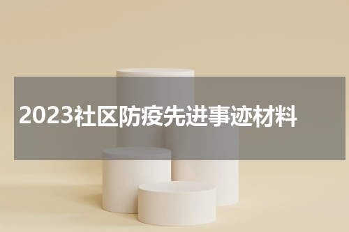 2023社区防疫先进事迹材料