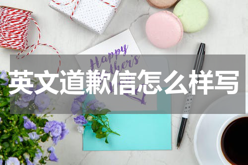 英文道歉信怎么样写