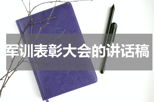 军训表彰大会的讲话稿