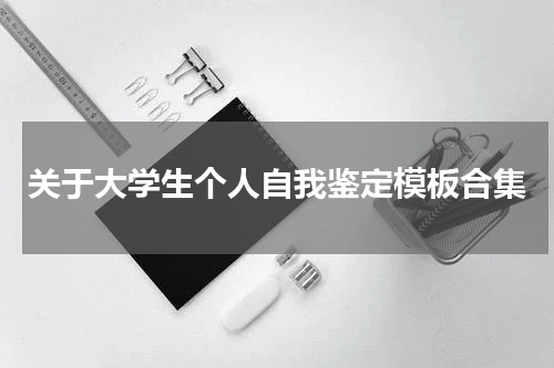 关于大学生个人自我鉴定模板合集