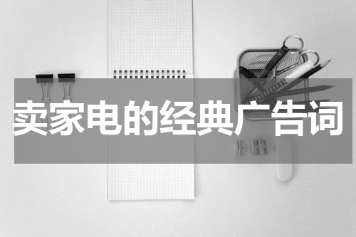 卖家电的经典广告词
