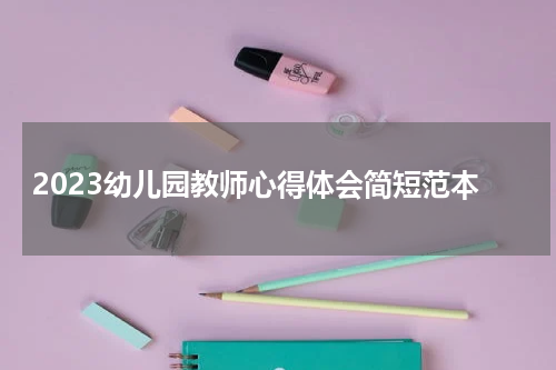 2023幼儿园教师心得体会简短范本