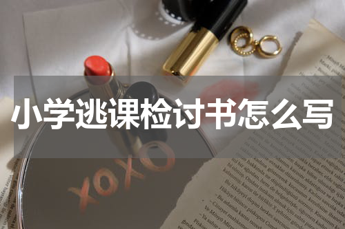 小学逃课检讨书怎么写