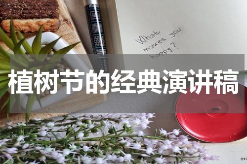 植树节的经典演讲稿