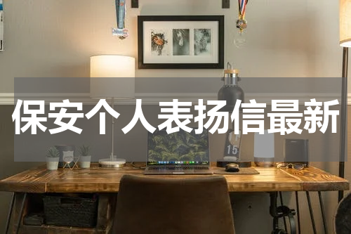 保安个人表扬信最新