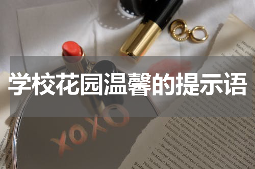 学校花园温馨的提示语
