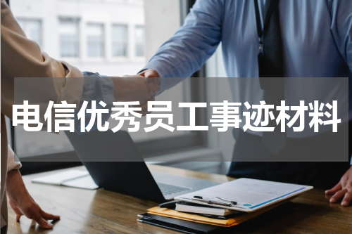 电信优秀员工事迹材料