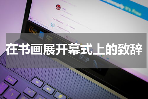 在书画展开幕式上的致辞