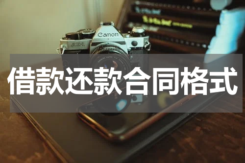 借款还款合同格式