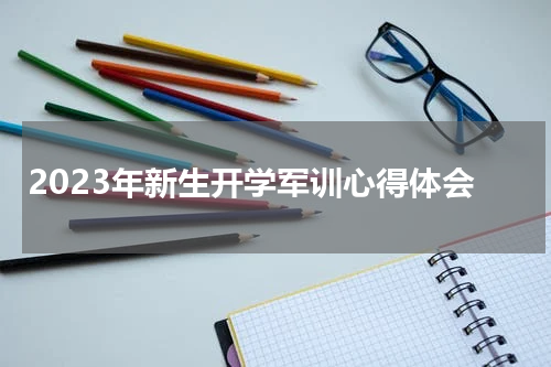 2023年新生开学军训心得体会