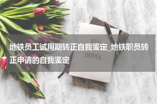 地铁员工试用期转正自我鉴定_地铁职员转正申请的自我鉴定