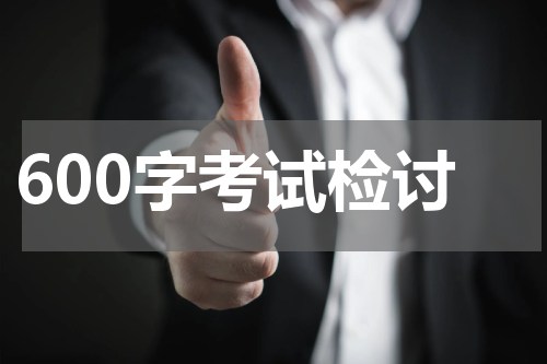 600字考试检讨