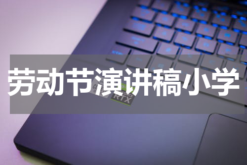 劳动节演讲稿小学