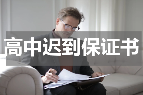 高中迟到保证书