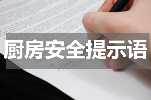 厨房安全提示语
