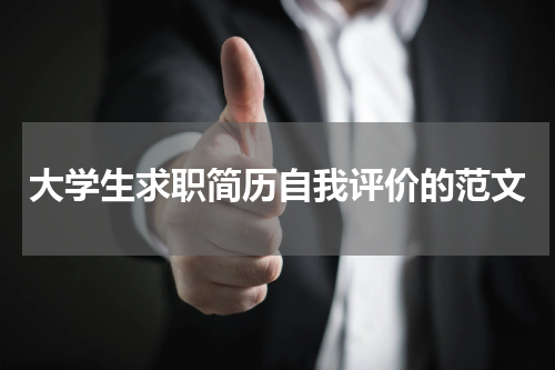 大学生求职简历自我评价的范文