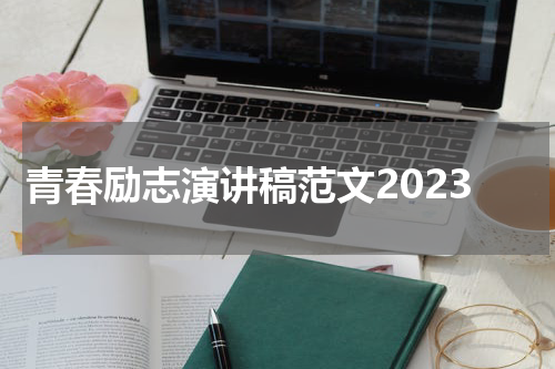青春励志演讲稿范文2023