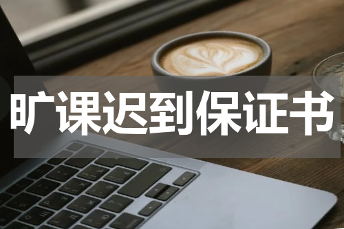 旷课迟到保证书